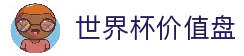 2026世界杯赔率 | 赛制解读 | 博彩预测 | 黑马与价值盘